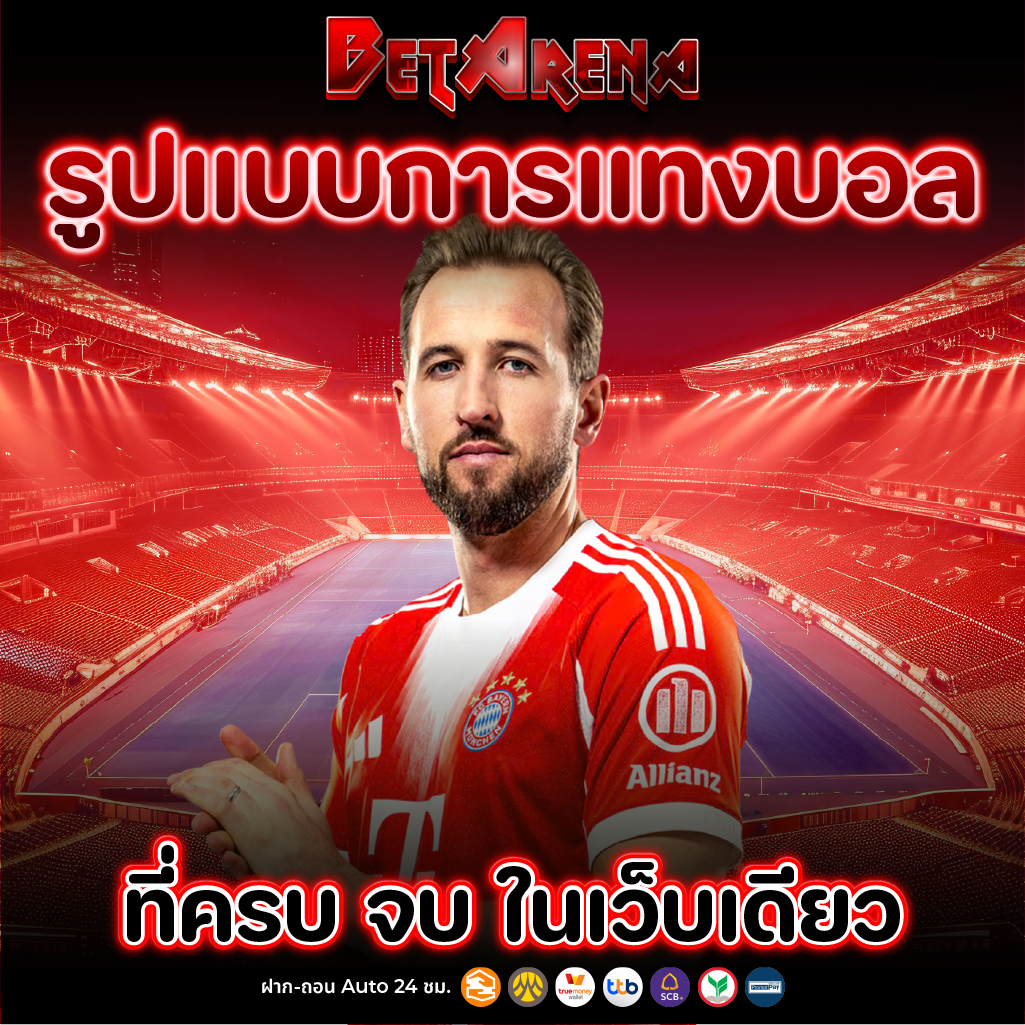 แทงบอลน์ ที่แฟนบอลไว้วางใจมากที่สุด ครบทุกลีก ทั่วโลก