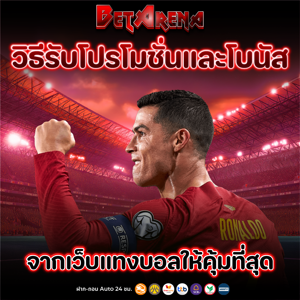 แทงบอล โปรโมชั่นพิเศษ ต้อนรับสมาชิกใหม่