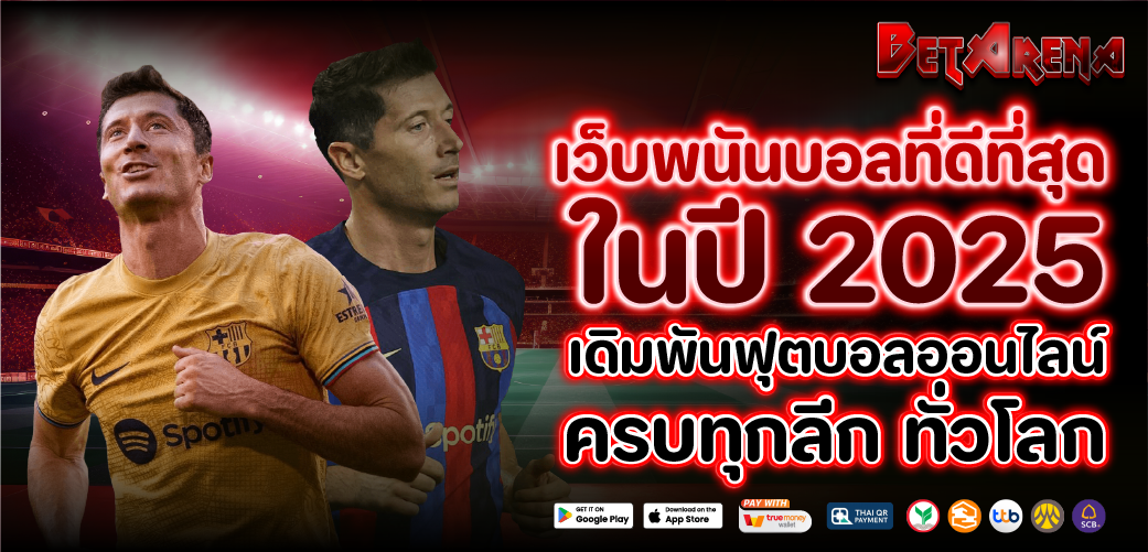 แทงบอลออนไลน์ เว็บพนันบอลที่ดีที่สุด ในปี 2025 ฝากถอนออโต้ 10 วินาที