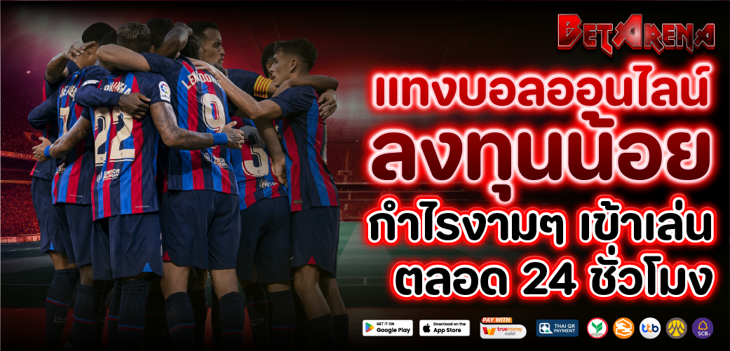 แทงบอล ออนไลน์ ฝากถอนออโต้ 10 วินาที เดิมพันฟุตบอลสด ลุ้นได้ทุกแมตช์